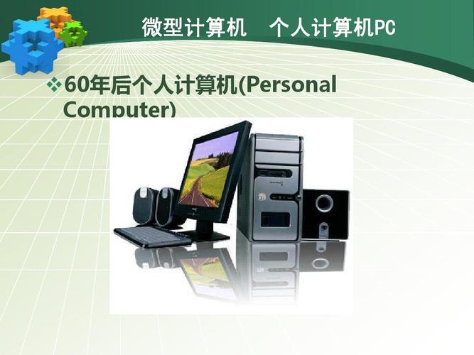 微型计算机 个人计算机pc  60年后个人计算机(personal computer)